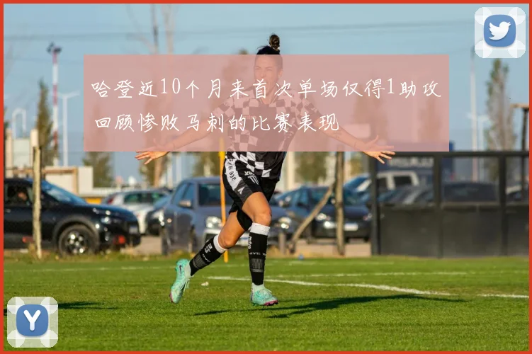 哈登近10个月来首次单场仅得1助攻回顾惨败马刺的比赛表现