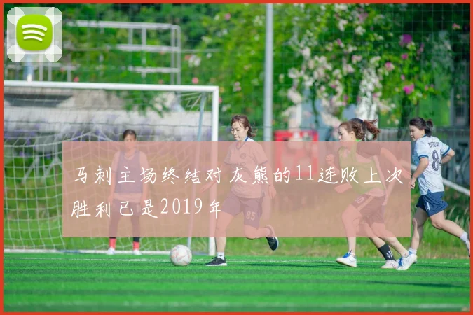 马刺主场终结对灰熊的11连败上次胜利已是2019年