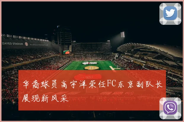 华裔球员高宇洋荣任FC东京副队长展现新风采