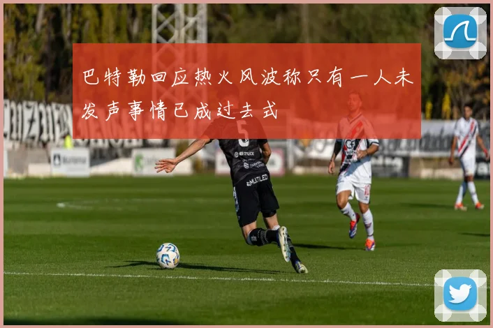 巴特勒回应热火风波称只有一人未发声事情已成过去式