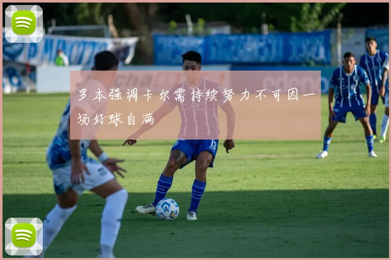 罗本强调卡尔需持续努力不可因一场好球自满