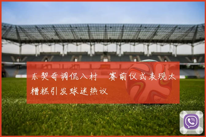 东契奇调侃八村塁赛前仪式表现太糟糕引发球迷热议