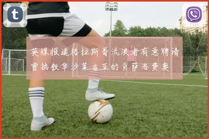 英媒报道格拉斯哥流浪者有意聘请曾执教华沙莱吉亚的贡萨洛费奥
