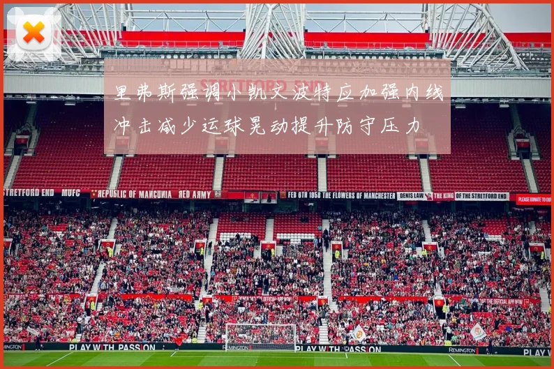 里弗斯强调小凯文波特应加强内线冲击减少运球晃动提升防守压力