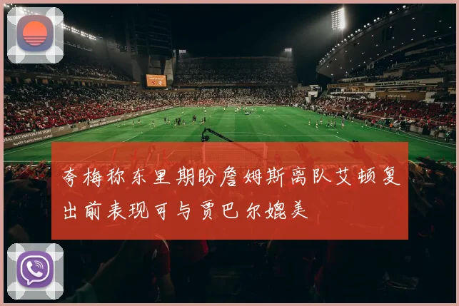 夸梅称东里期盼詹姆斯离队艾顿复出前表现可与贾巴尔媲美