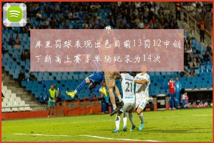 库里罚球表现出色目前13罚12中创下新高上赛季单场纪录为14次
