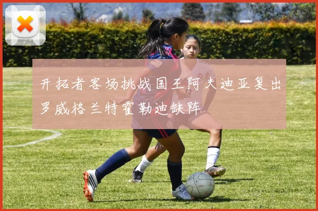 开拓者客场挑战国王阿夫迪亚复出罗威格兰特霍勒迪缺阵