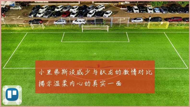 小里弗斯谈威少与狄龙的激情对比揭示温柔内心的真实一面